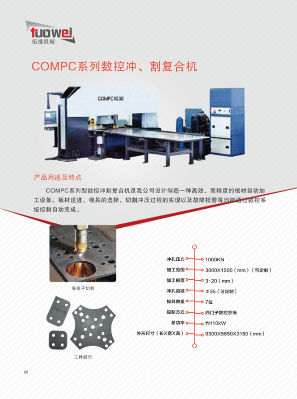 山東拓維機(jī)械制造有限公司，汽車大梁沖，汽車小梁沖，鋼模板沖孔，鋼模板加工設(shè)備，汽車橫梁沖，數(shù)控平板沖孔機(jī)，中厚板數(shù)控沖床，數(shù)控沖鉆復(fù)合機(jī)，汽車縱梁沖，縱梁自動(dòng)化生產(chǎn)線，中厚板沖割復(fù)合機(jī)，平地機(jī)刀片沖鉆生產(chǎn)線